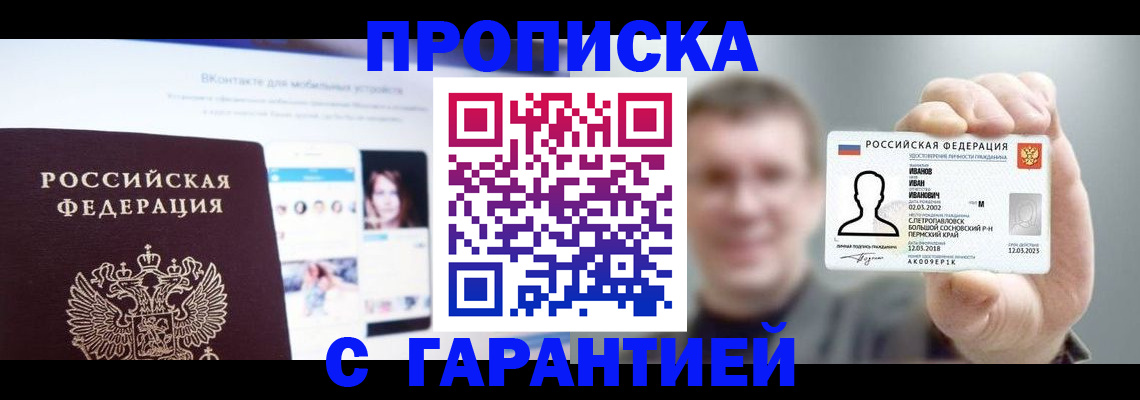 прописка 2025 в Симферополе